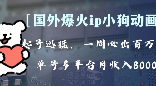 【副业项目8270期】全网爆火动画ip，多平台捞金，单号月收入8k+！可批量操作-91集赚创业网