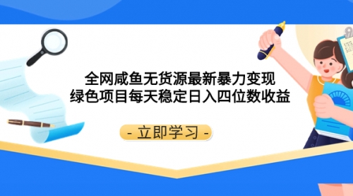 【副业项目8300期】全网咸鱼无货源最新暴力变现 绿色项目每天稳定日入四位数收益-91集赚创业网