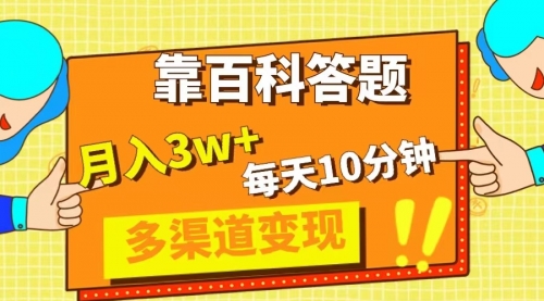 【副业项目8301期】靠百科答题，每天10分钟，5天千粉，多渠道变现，轻松月入3W+-91集赚创业网