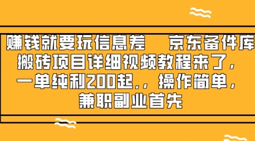 【副业项目8302期】京东备件库搬砖项目，一单200+-91集赚创业网