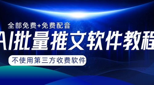 【副业项目8306期】AI小说推文批量跑图软件，完全免费不使用第三方，月入过万没问题-91集赚创业网
