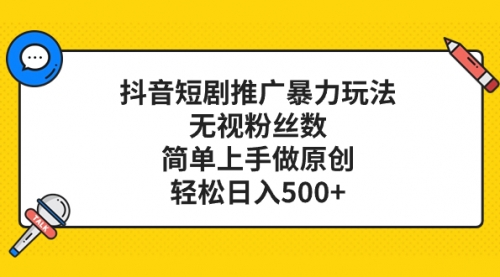 【副业项目8309期】抖音短剧推广暴力玩法，无视粉丝数，简单上手做原创，轻松日入500+-91集赚创业网