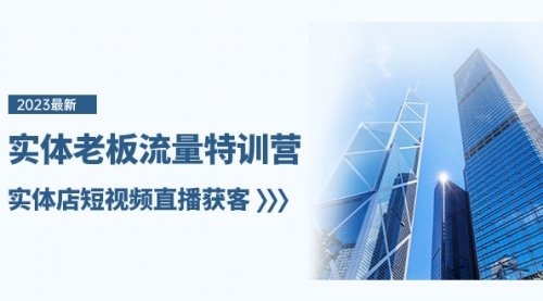 【副业项目8329期】实体老板-流量特训营，实体店短视频直播获客-91集赚创业网