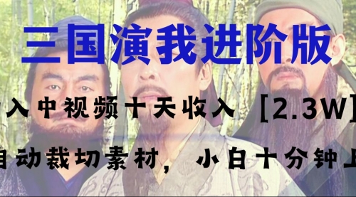 【副业项目8335期】中视频十天收益2w＋，多平台爆火项目——三国演我高阶版，小白十分钟上手-91集赚创业网