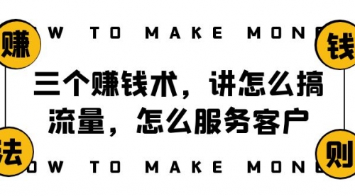 【副业项目8351期】阿国随笔三个赚钱术，讲怎么搞流量，怎么服务客户，年赚10万方程式-91集赚创业网