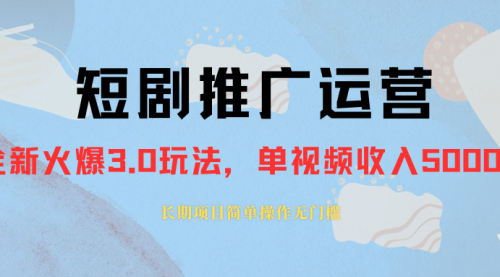 【副业项目8353期】收费1980的短剧推广运营，可长期，正规起号-91集赚创业网