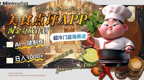 【副业项目8355期】日入1000+的美食点评APP淘金分成计划，AI一键制作-91集赚创业网