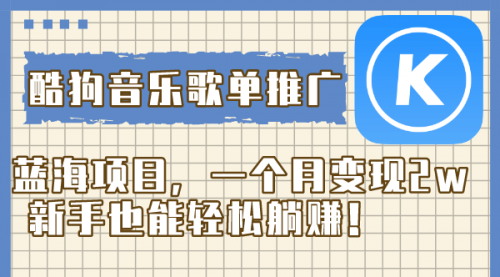 【副业项目8358期】酷狗音乐歌单推广蓝海项目，一个月变现2w-91集赚创业网