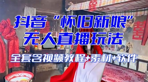 【副业项目8361期】【怀旧新娘】无人直播整蛊互动玩法-91集赚创业网
