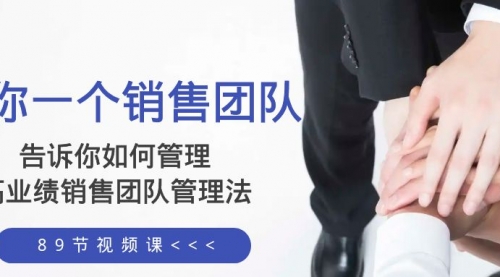 【副业项目8368期】告诉你如何管理一个销售团队，高业绩销售团队管理法（89节课）-91集赚创业网