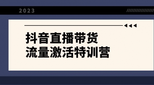 【副业项目8390期】抖音直播带货-流量激活特训营，入行新手小白主播必学（21节课+资料）-91集赚创业网