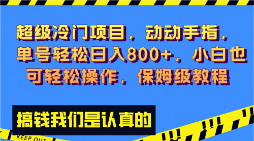 【副业项目8394期】冷门漫改项目,动动手指，单号轻松日入800+-91集赚创业网