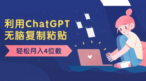 【副业项目8396期】老项目新玩法，利用ChatGPT，无脑复制粘贴，轻松月入4位数，小白也可操作-91集赚创业网