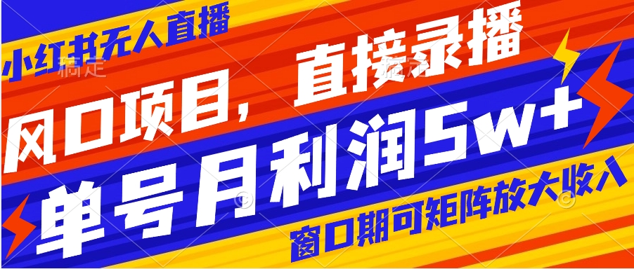 【副业项目8403期】风口项目，小红书无人直播带货，直接录播，可矩阵，月入5w+-91集赚创业网
