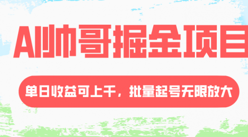【副业项目8404期】AI帅哥掘金项目，单日收益上千，批量起号无限放大-91集赚创业网