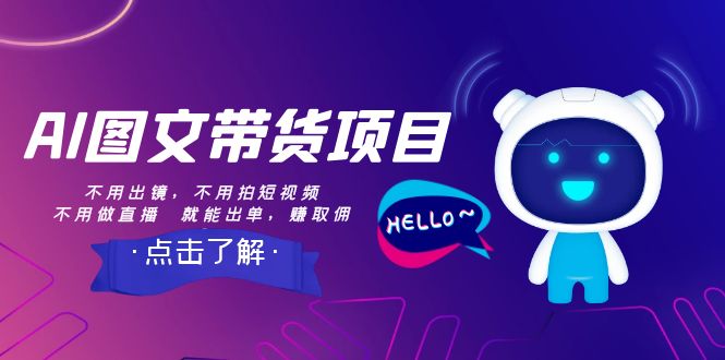 【副业项目8409期】AI图文带货项目：不用出镜，不用拍短视频，不用做直播 就能出单，赚取佣金-91集赚创业网
