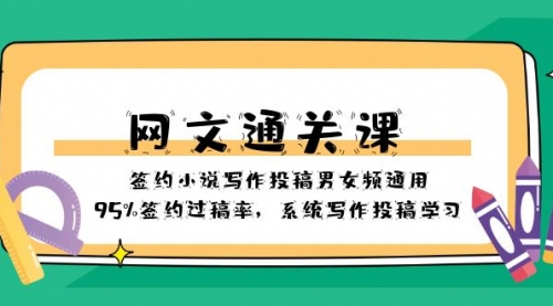 【副业项目8413期】网文-通关课-签约小说写作投稿男女频通用，95%签约过稿率-91集赚创业网