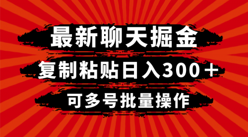 【副业项目8420期】最新聊天掘金，复制粘贴日入300＋，可多号批量操作-91集赚创业网