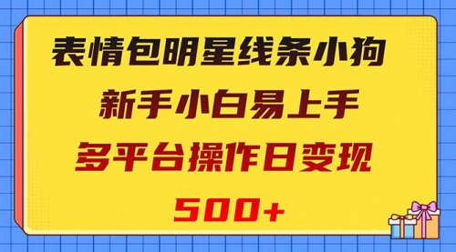 【副业项目8424期】表情包明星线条小狗变现项目，小白易上手多平台操作日变现500+-91集赚创业网