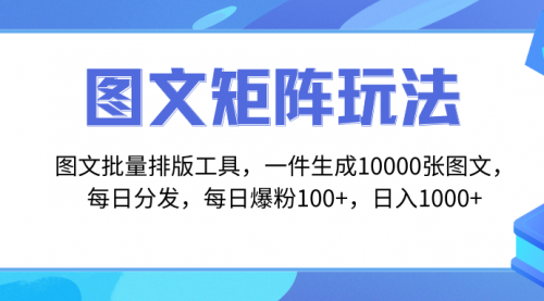 【副业项目8425期】图文批量排版工具，矩阵玩法，一键生成10000张图-91集赚创业网