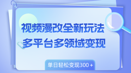 【副业项目8459期】视频漫改全新玩法，多平台多领域变现，小白轻松上手-91集赚创业网