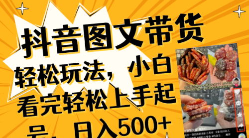 【副业项目8462期】抖音图文带货轻松玩法，小白看完轻松上手起号，日入500+-91集赚创业网