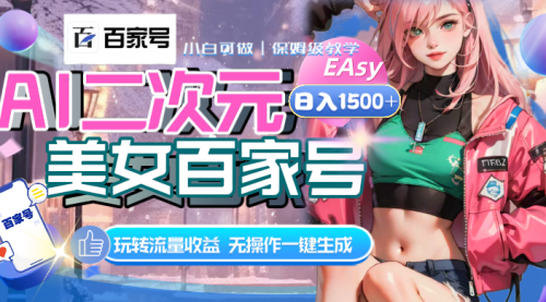 【副业项目8465期】AI二次元美女百家号，日入1500+，自动生成视频-91集赚创业网