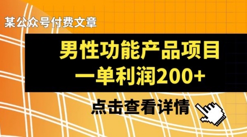 【副业项目8475期】《男性功能产品项目，一单利润200+》-91集赚创业网