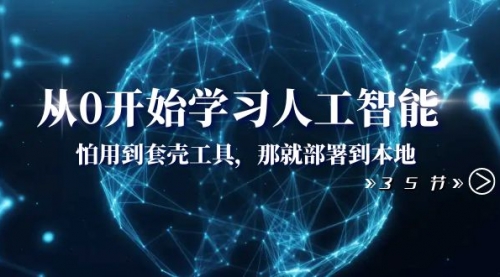 【副业项目8481期】从0开始学习人工智能：怕用到套壳工具，本地玩-91集赚创业网