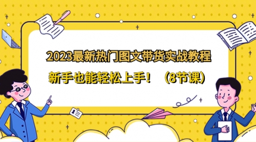 【副业项目8514期】2023最新热门-图文带货实战教程，新手也能轻松上手-91集赚创业网