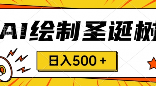 【副业项目8521期】圣诞节风口，卖手绘圣诞树，AI制作 一分钟一个-91集赚创业网
