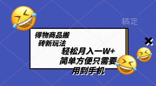 【副业项目8522期】轻松月入一W+，得物商品搬砖新玩法-91集赚创业网