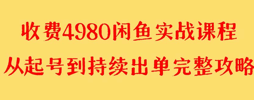 【副业项目8523期】外面收费4980闲鱼无货源实战教程 单号4000+-91集赚创业网
