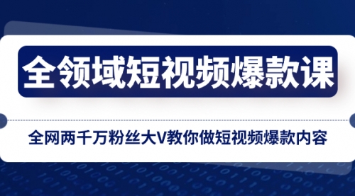 【副业项目8526期】全领域 短视频爆款课，全网两千万粉丝大V教你做短视频爆款内容-91集赚创业网