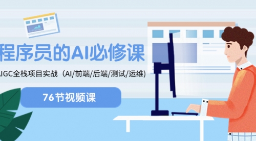 【副业项目8527期】程序员-AI必修课，AIGC 全栈项目实操-91集赚创业网
