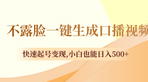 【副业项目8534期】不露脸一键生成口播视频，快速起号变现-91集赚创业网