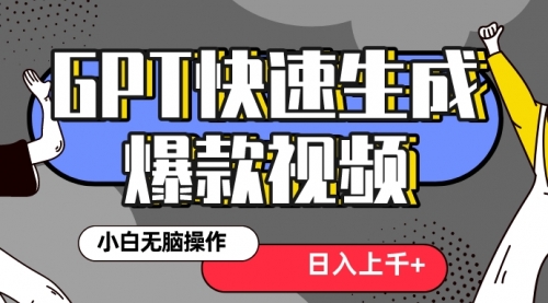 【副业项目8540期】最新抖音GPT 3分钟生成一个热门爆款视频，保姆级教程-91集赚创业网