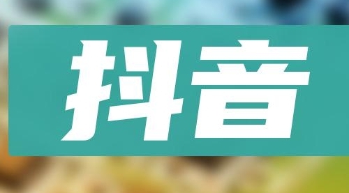 【副业项目8549期】抖音小项目，0投入0时间躺赚，单号一天5-500＋-91集赚创业网