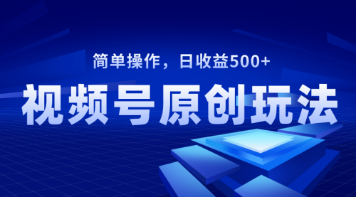【副业项目8550期】视频号原创视频玩法，日收益500+-91集赚创业网