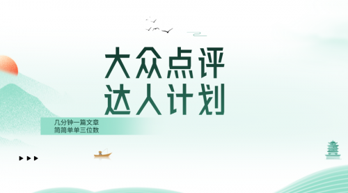 【副业项目8551期】大众点评人计划，简简单单几分钟三位数-91集赚创业网