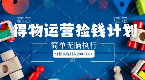 【副业项目8554期】得物运营捡钱计划,简单无脑执行,轻松实现日入200-500+-91集赚创业网