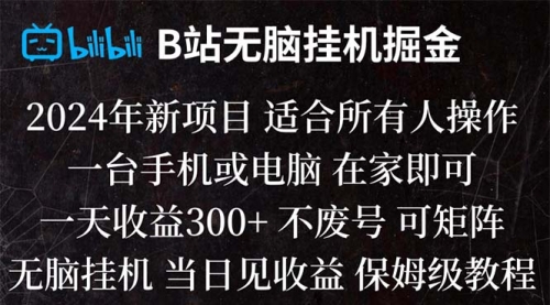 【副业项目8581期】B站纯无脑掘金,当天见收益,日收益300+-91集赚创业网