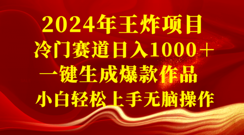 【副业项目8592期】2024年王炸项目 冷门赛道日入1000＋一键生成爆款作品-91集赚创业网