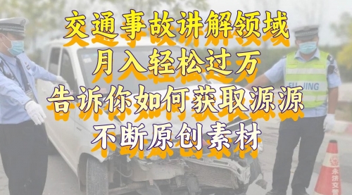 【副业项目8600期】交通事故讲解领域，月入轻松过万，素材获取指南-91集赚创业网