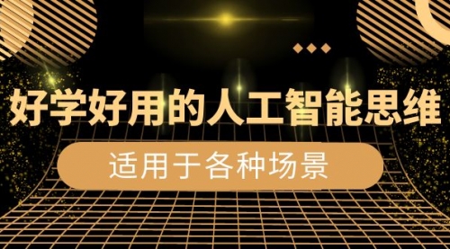 【副业项目8604期】好学好用的-人工智能思维：生活/工作/娱乐/适用于各种场景-91集赚创业网
