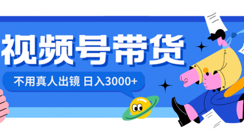 【副业项目8606期】视频号带货，日入3000+，不用真人出镜-91集赚创业网