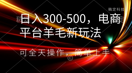【副业项目8619期】日入300-500，电商平台羊毛新玩法，可全天操作-91集赚创业网