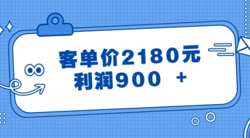 【副业8664期】某公众号付费文章《客单价2180元，利润900 +》-91集赚创业网