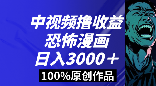【副业8665期】中视频恐怖漫画暴力撸收益，日入3000＋，100%原创-91集赚创业网