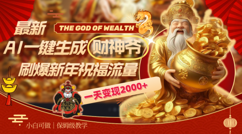 【副业8666期】最新AI一键生成财神爷，刷爆新年祝福流量，一天变现2000+-91集赚创业网